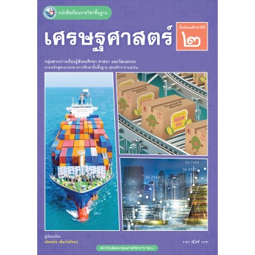 หนังสือเรียนรายวิชาพื้นฐาน เศรษฐศาสตร์ ชั้นมัธยมศึกษาปีที่ 2 (ฉบับ อญ.)